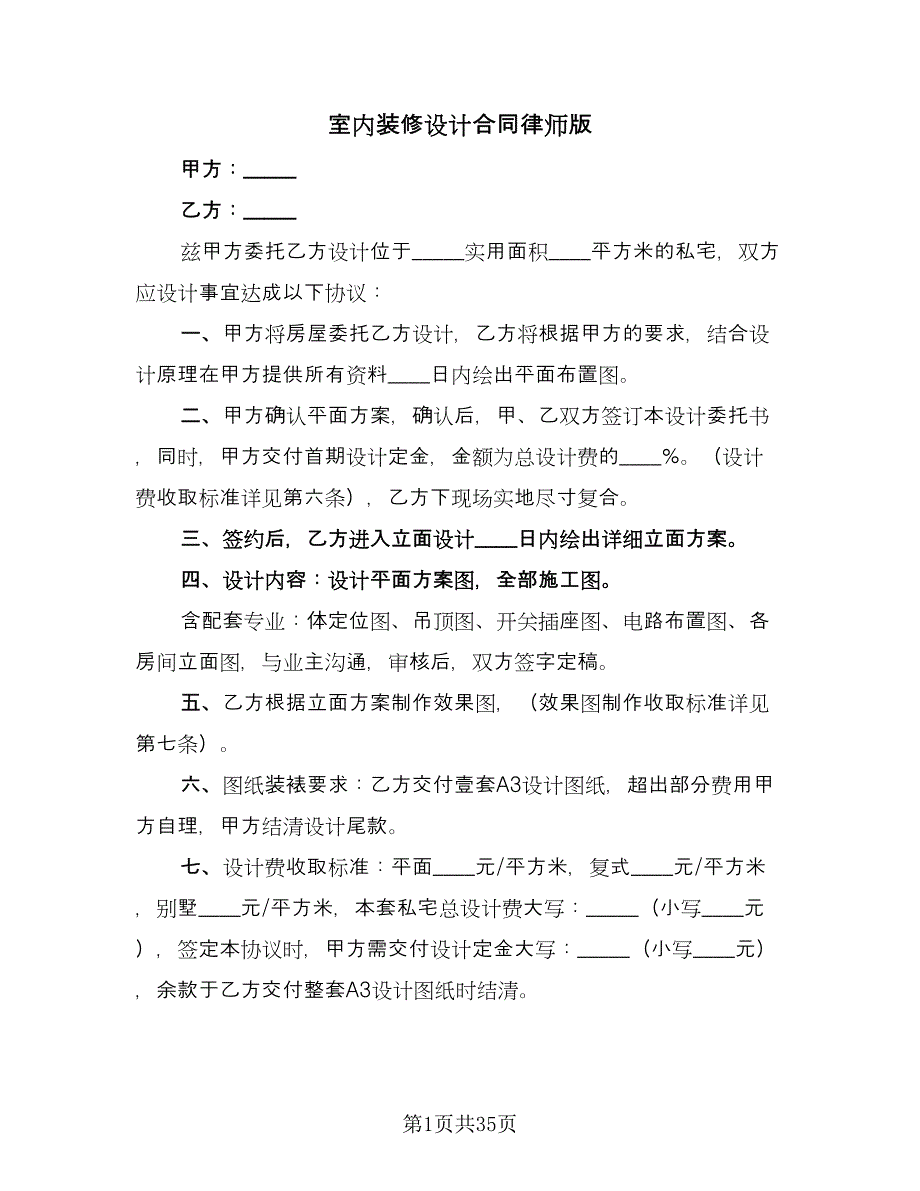 室内装修设计合同律师版（8篇）.doc_第1页