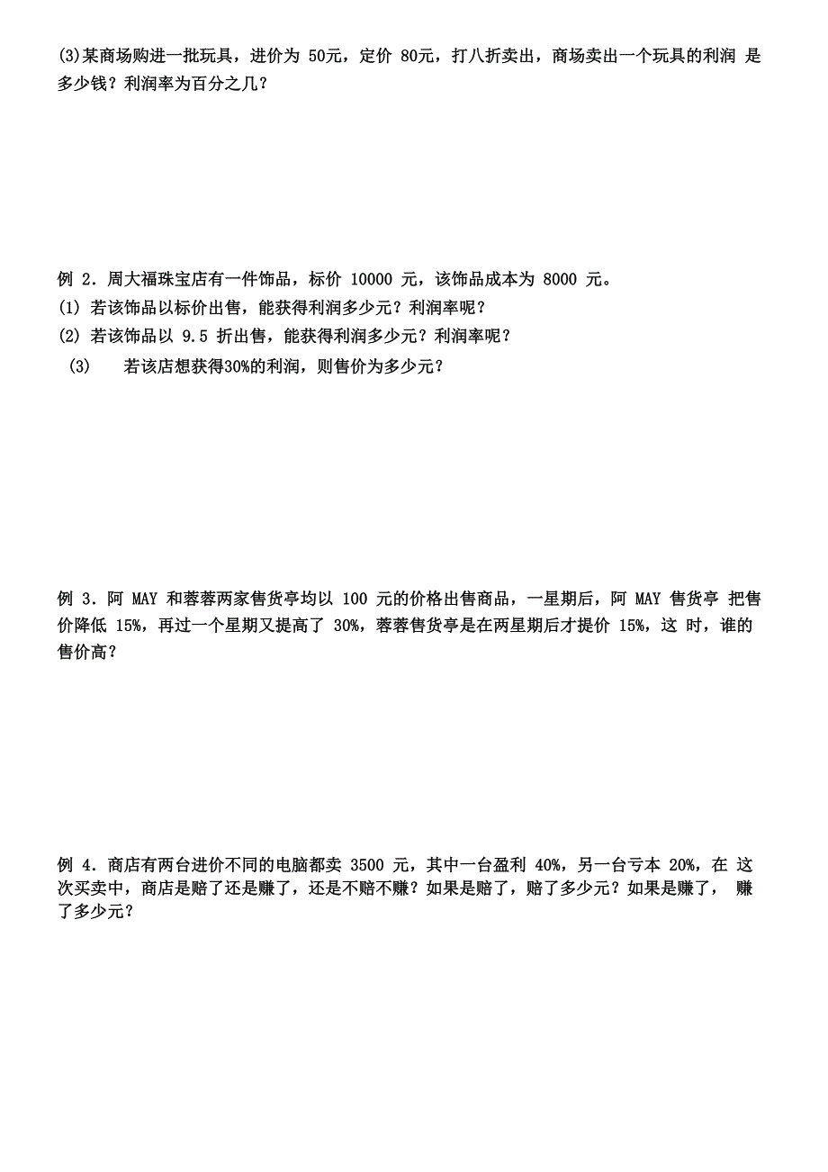 商品利润问题初级练习_第2页