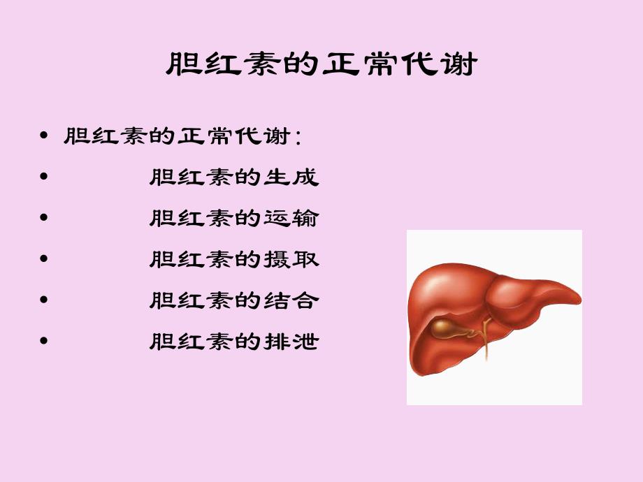 2.1黄疸的鉴别诊断ppt课件_第3页