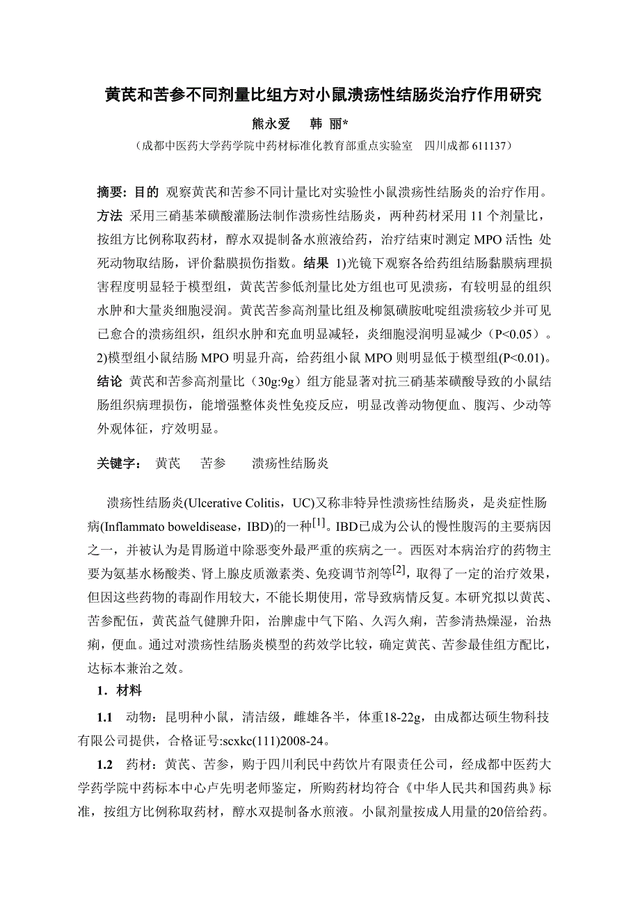 黄芪和苦参不同剂量比组方对小鼠溃疡性结肠炎治疗作用研究.doc_第1页