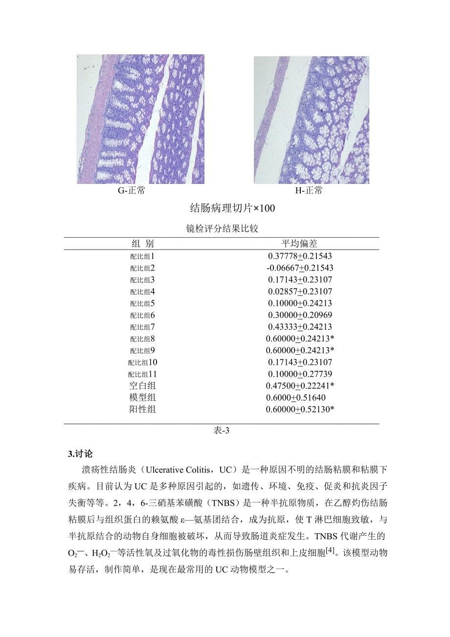 黄芪和苦参不同剂量比组方对小鼠溃疡性结肠炎治疗作用研究.doc_第5页