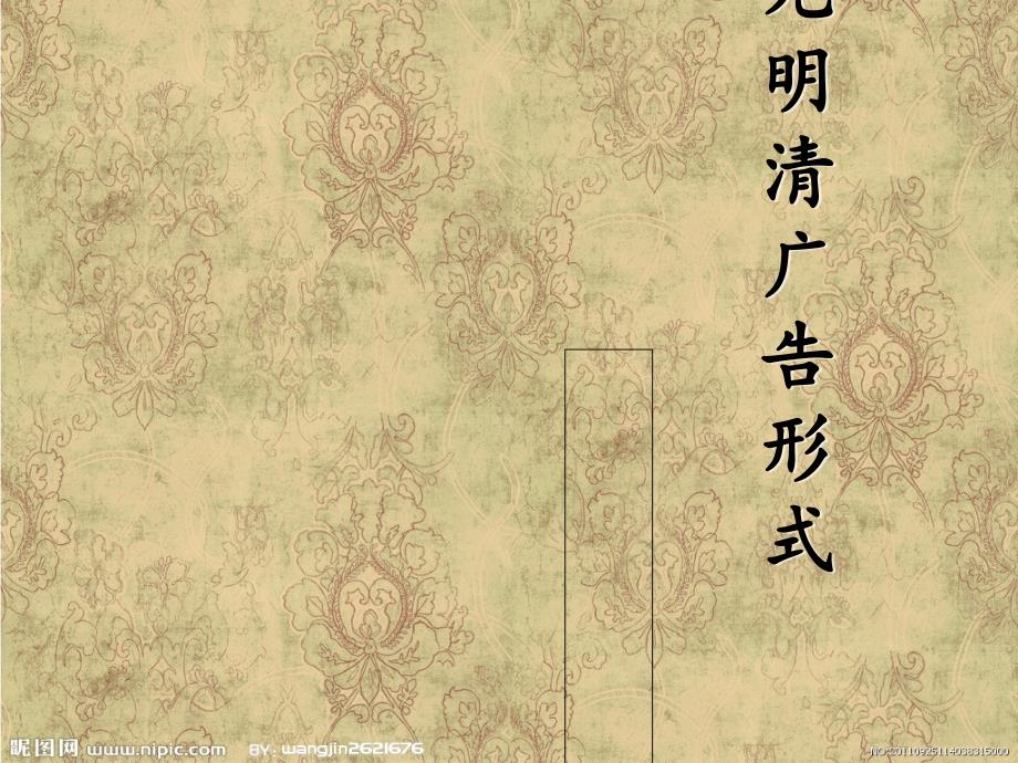 元明清广告形式(35p)课件_第1页
