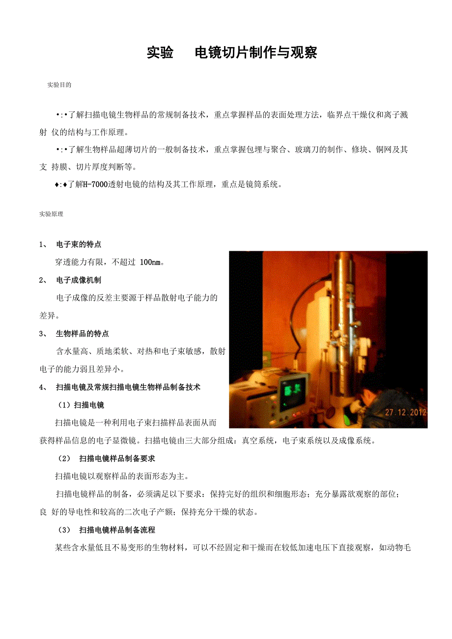 实验四 电镜切片制作与观察_第1页