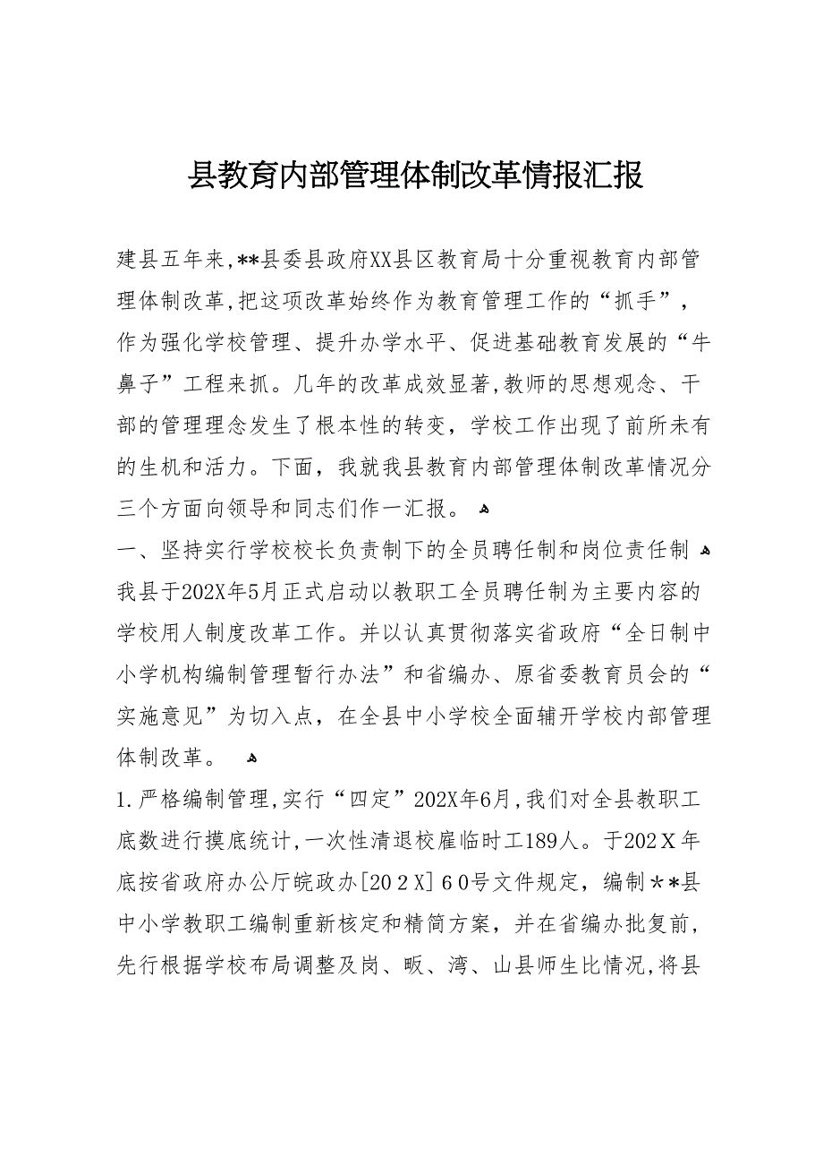 县教育内部管理体制改革情报_第1页