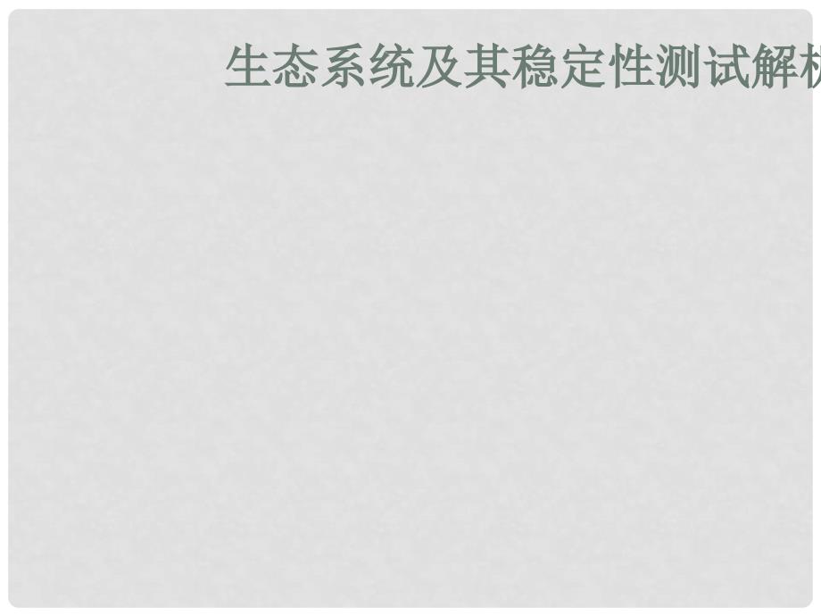 高考生物复习 生态系统及其稳定测试解析课件 新人教版必修3_第1页