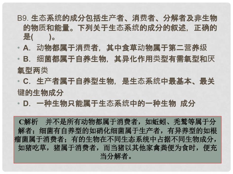 高考生物复习 生态系统及其稳定测试解析课件 新人教版必修3_第4页