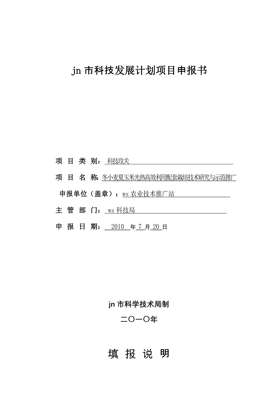 jns作物光热高效利用项目科技发展计划项目书.doc_第1页