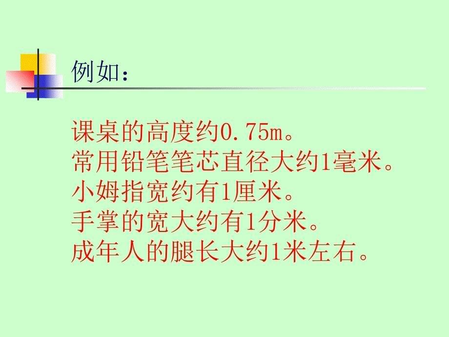 物质世界的尺度、质量和密度ppt课件_第5页