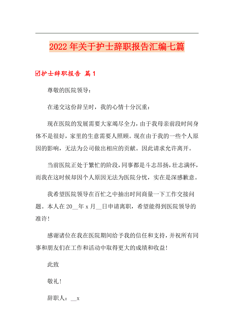 2022年关于护士辞职报告汇编七篇_第1页