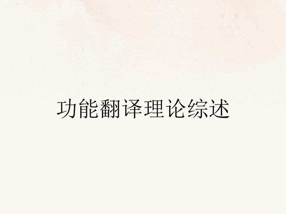 功能翻译理论综述_第1页