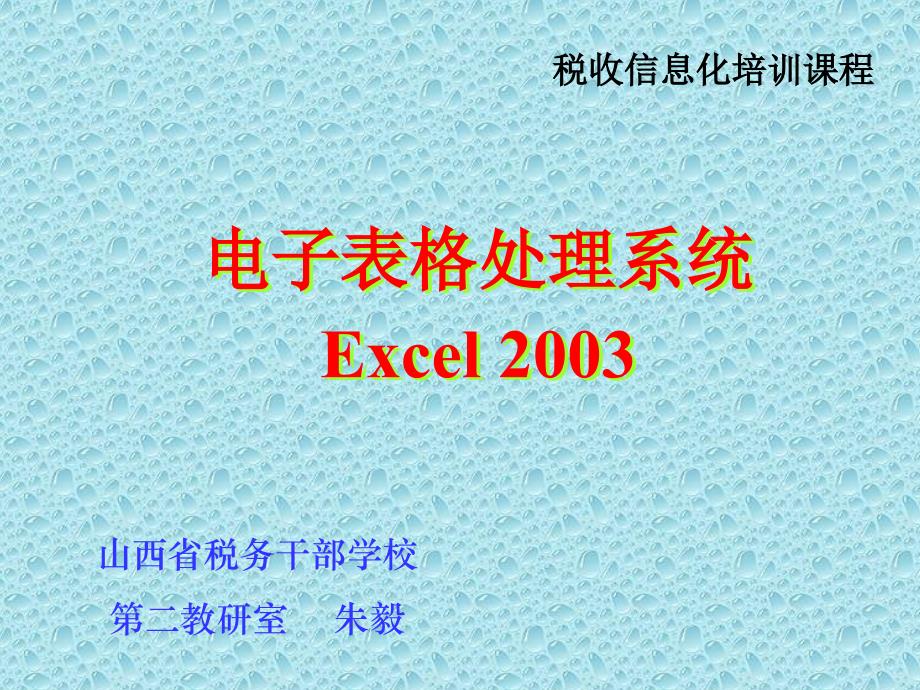 电子表格系统Excel课件_第1页