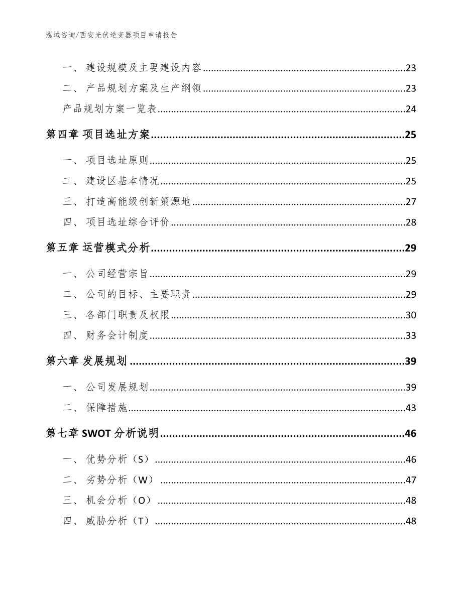 西安光伏逆变器项目申请报告【模板参考】_第2页