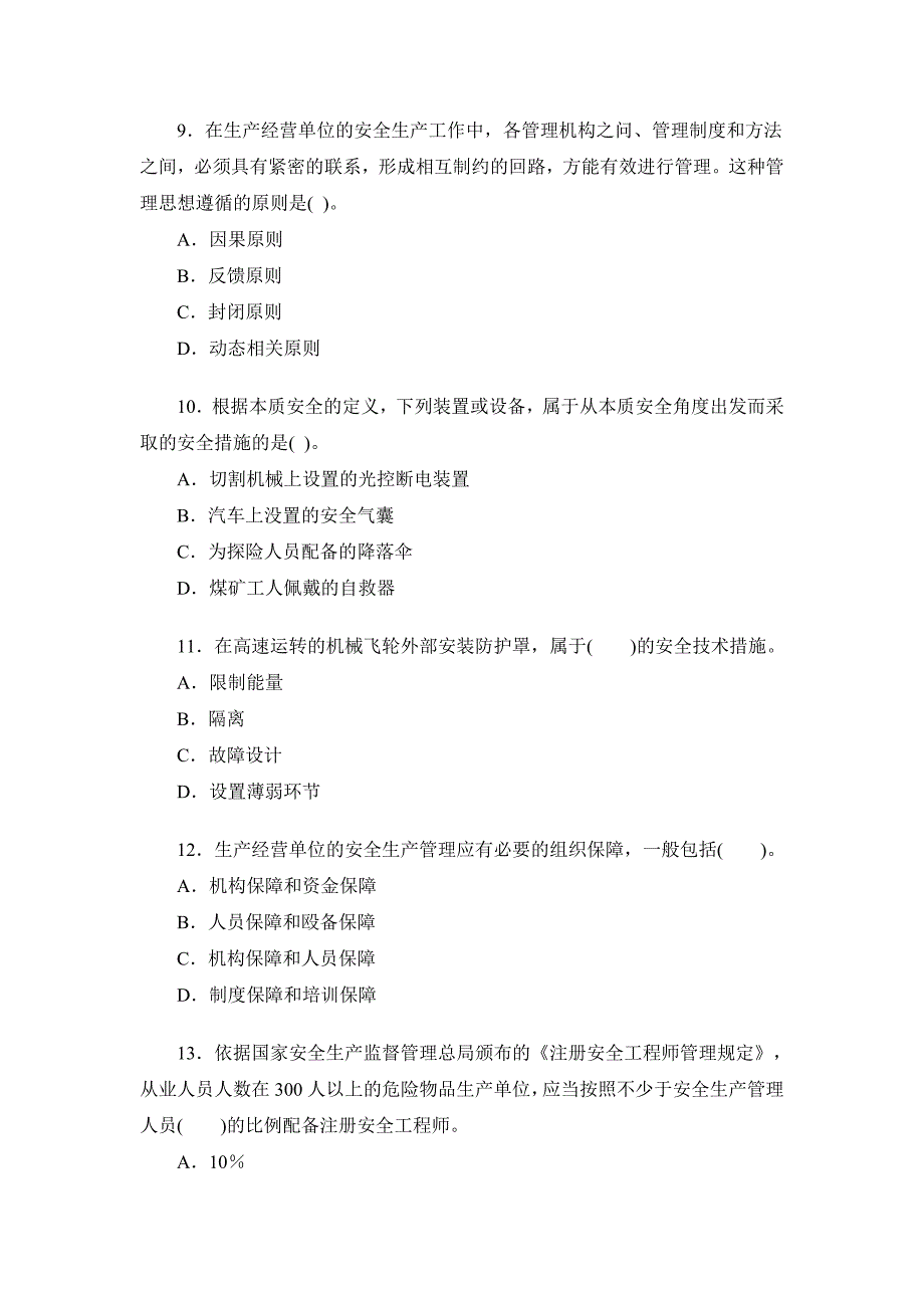 注册安全工程师全国考试《安全生产管理知识》真题_第3页