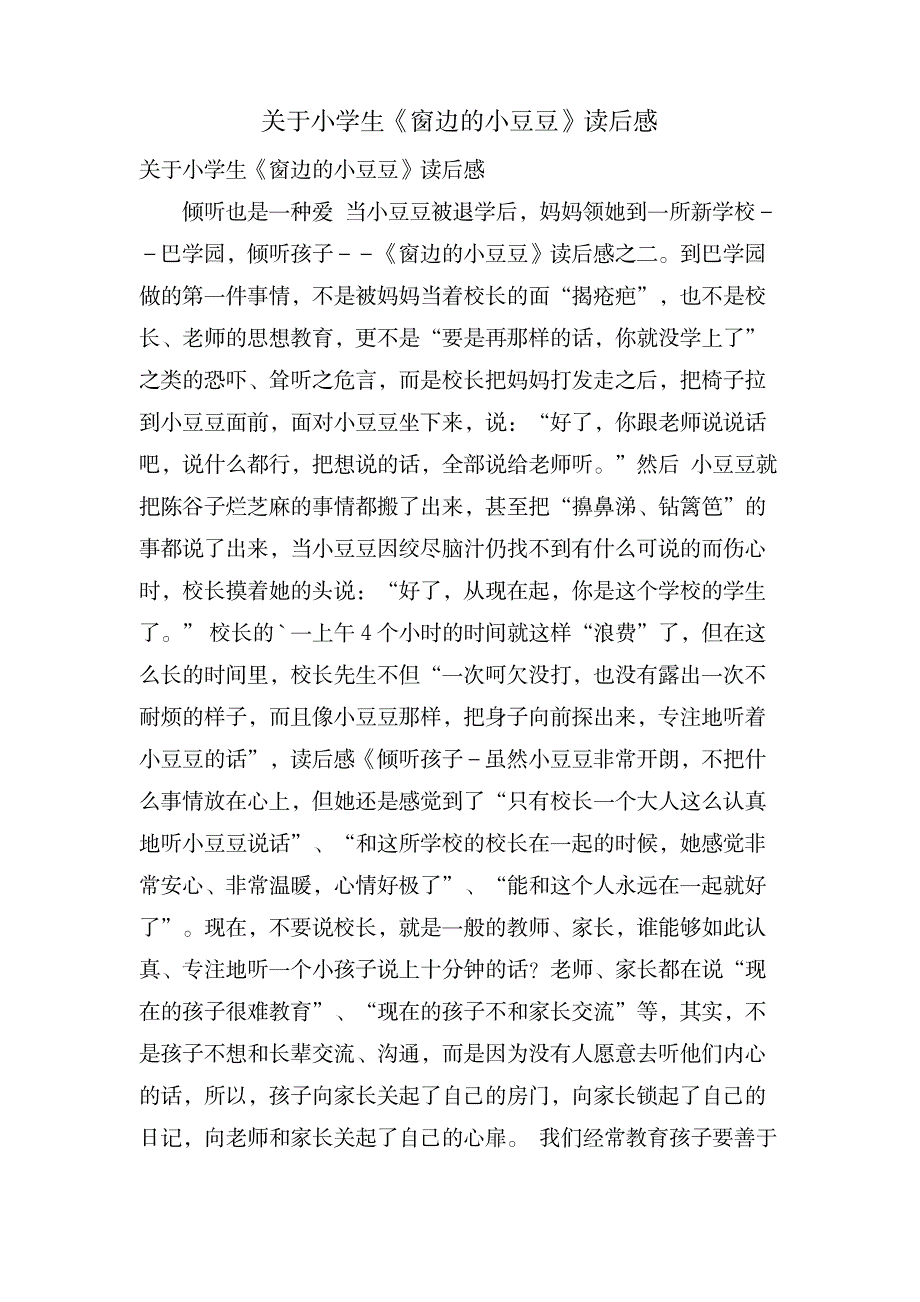 关于小学生《窗边的小豆豆》读后感_小学教育-爱心教育_第1页