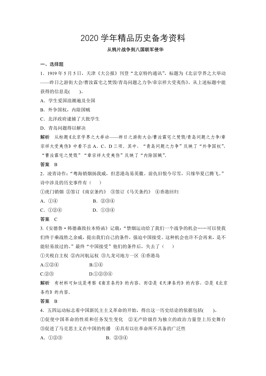 [精品]高考历史章节测试 从鸦片战争到八国联军侵华(人教版)含答案_第1页