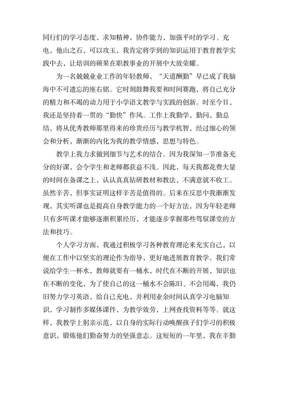 语文教师实习心得体会范文_小学教育-小学考试_第4页