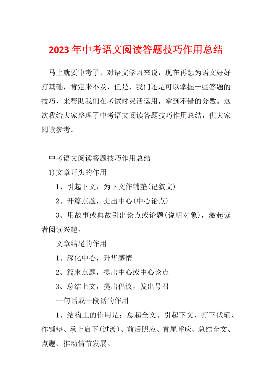 2023年中考语文阅读答题技巧作用总结_第1页