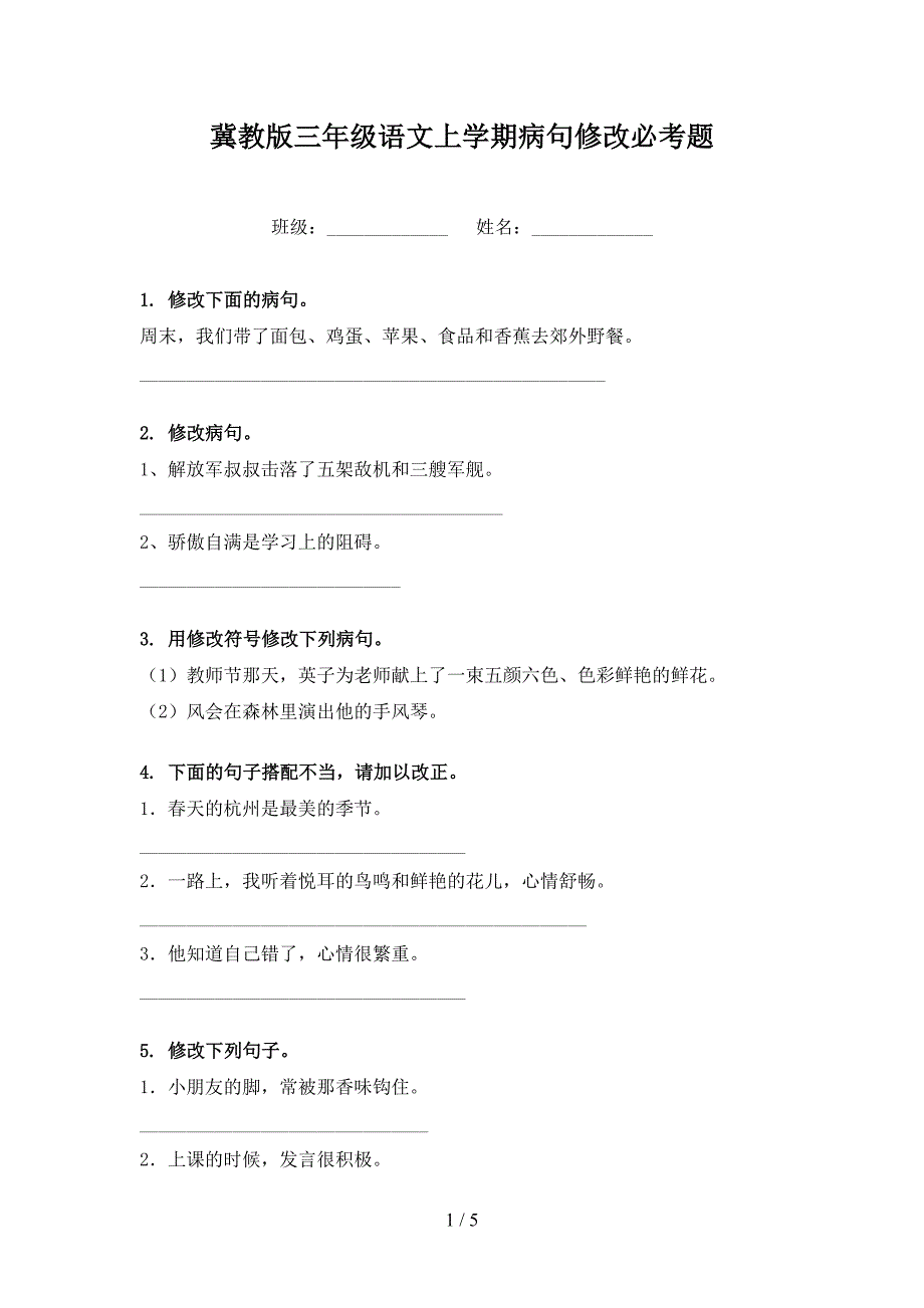 冀教版三年级语文上学期病句修改必考题_第1页