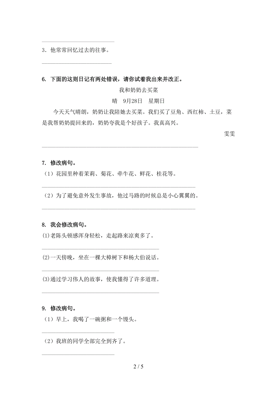 冀教版三年级语文上学期病句修改必考题_第2页