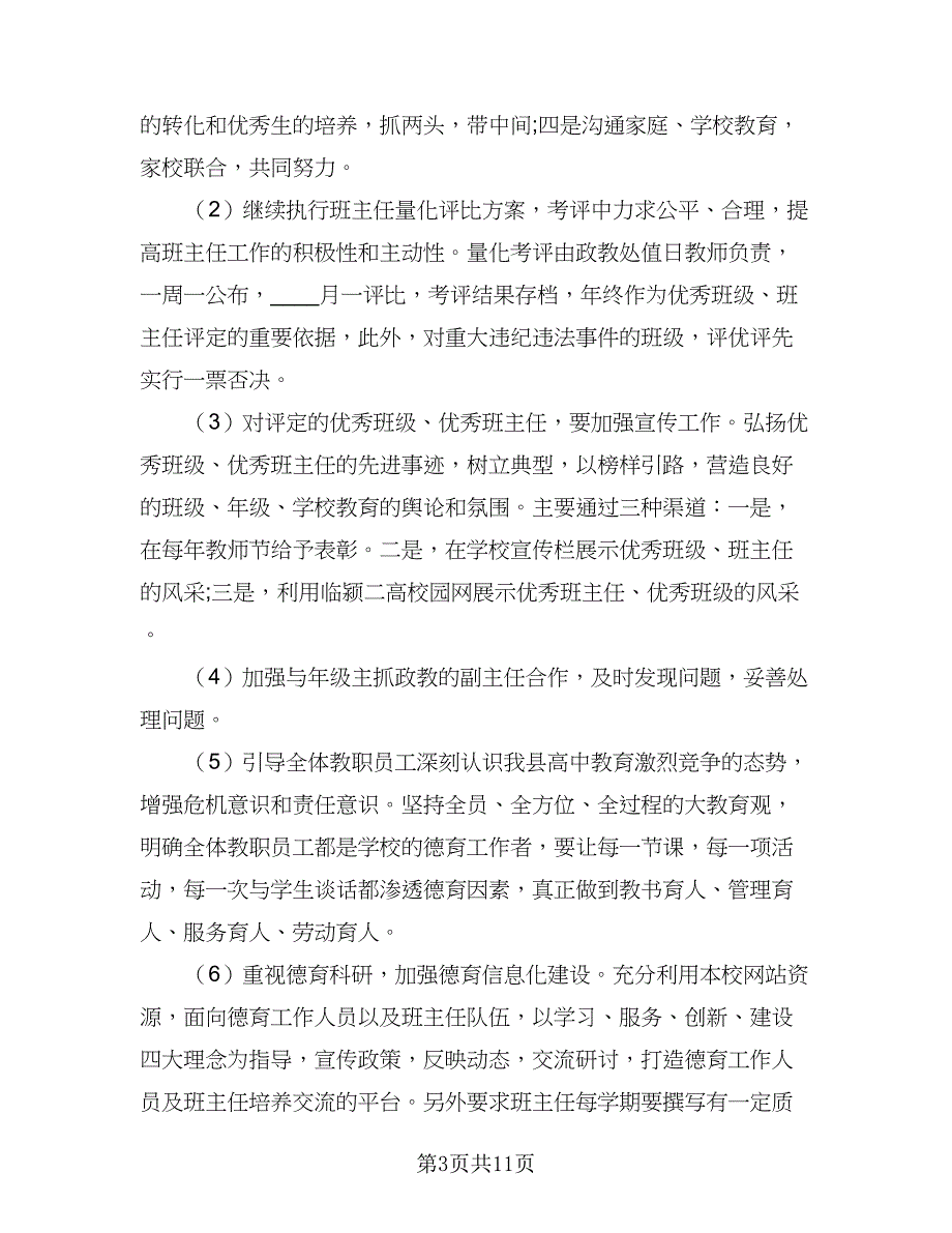 高中政教处工作计划标准样本（三篇）.doc_第3页