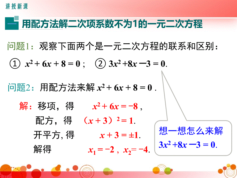 【湘教版九年级数学上册】2.2.1-第3课时-用配方法解二次项系数不为1的一元二次方程-课件_第4页