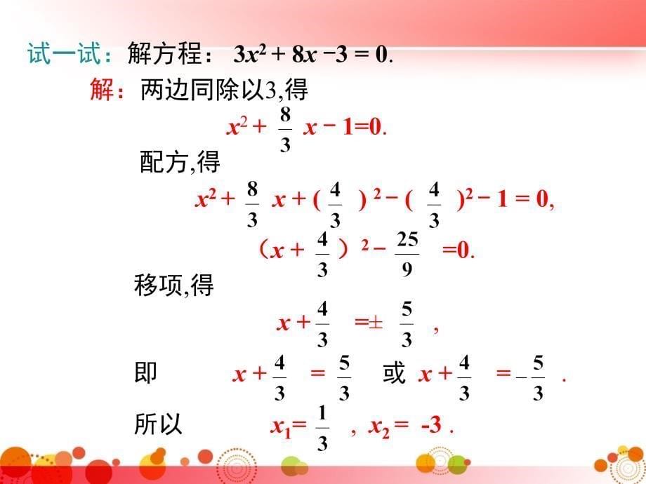 【湘教版九年级数学上册】2.2.1-第3课时-用配方法解二次项系数不为1的一元二次方程-课件_第5页