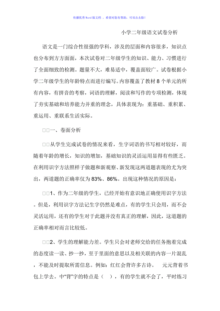 小学二年级语文试卷分析Word编辑_第1页