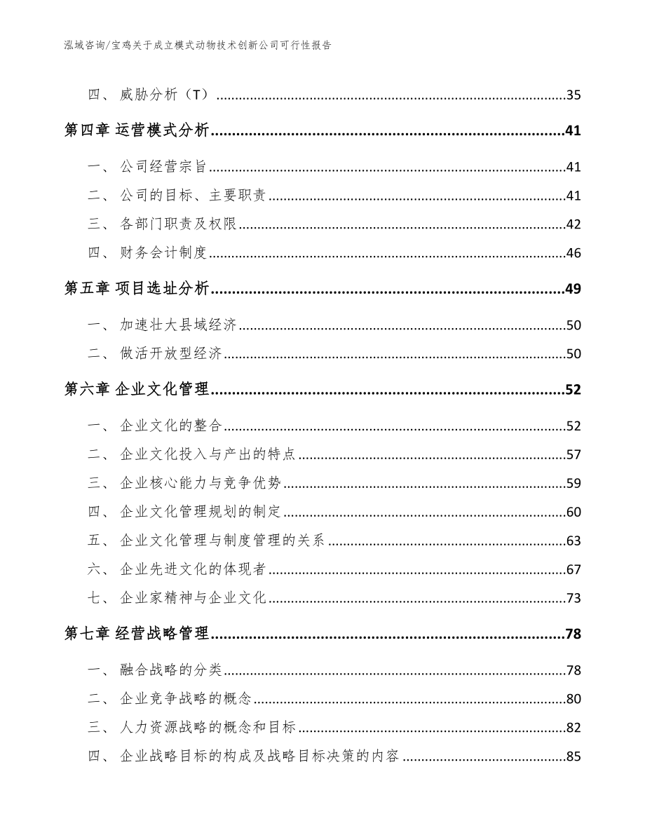 宝鸡关于成立模式动物技术创新公司可行性报告【模板范本】_第3页