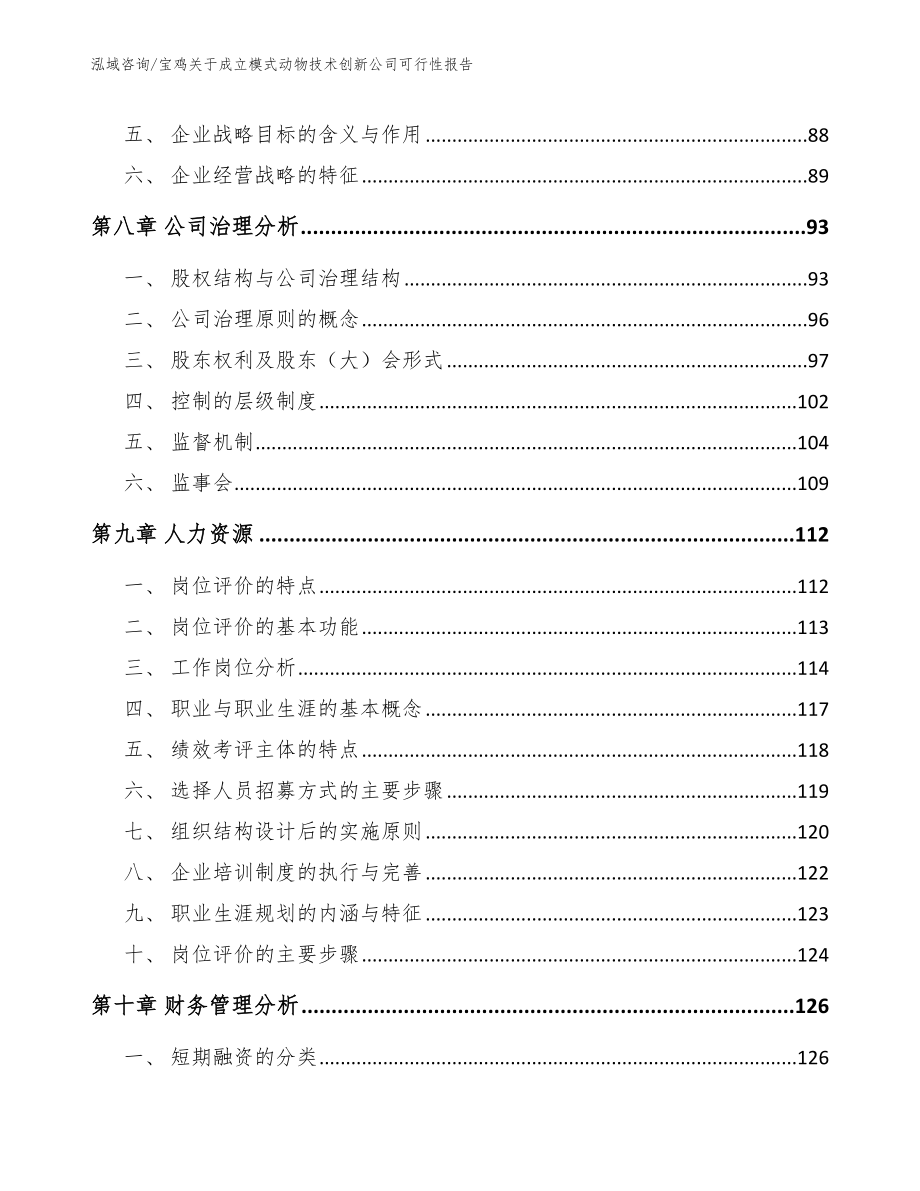 宝鸡关于成立模式动物技术创新公司可行性报告【模板范本】_第4页