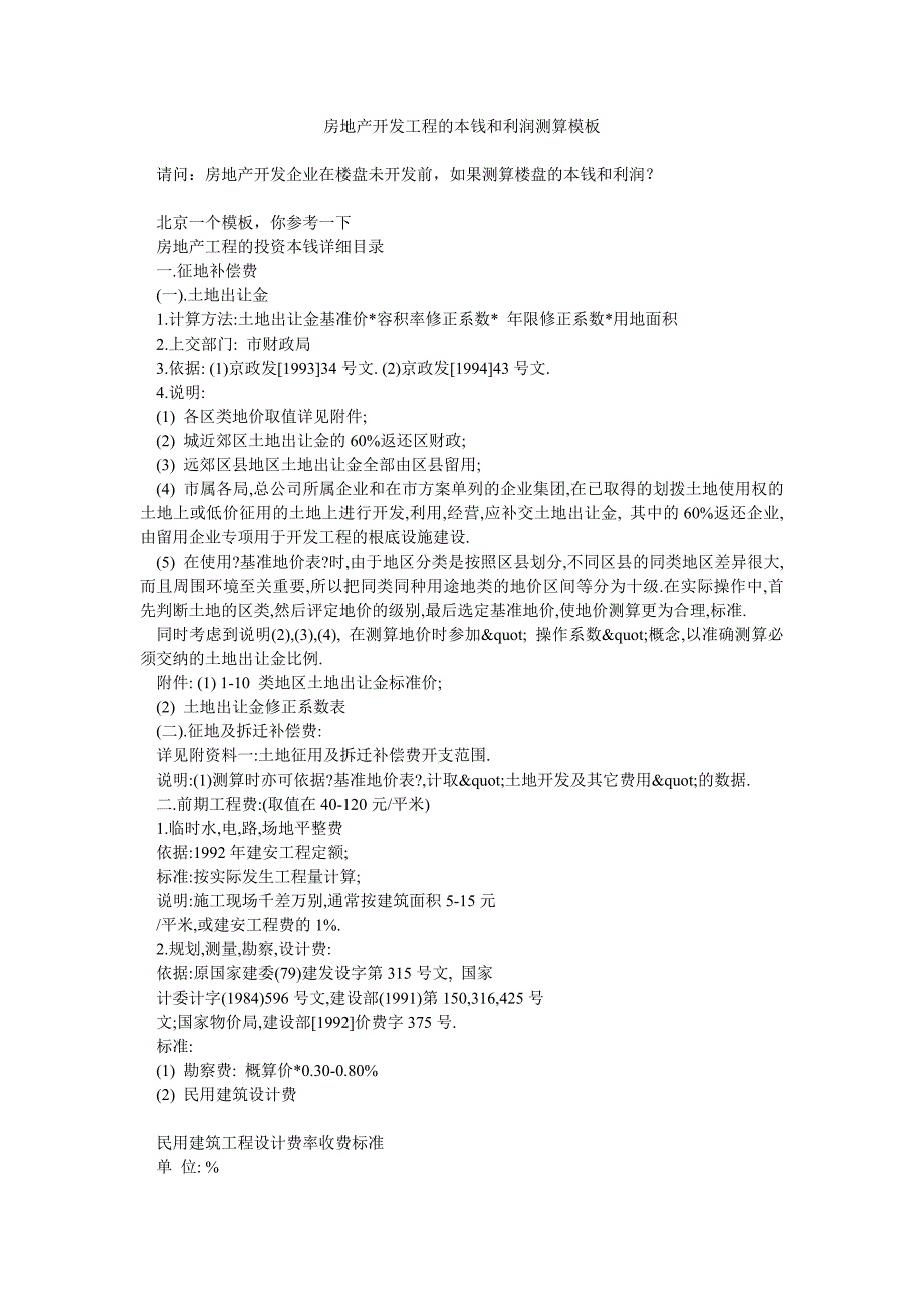 房地产开发项目的成本和利润测算模板_1_第1页