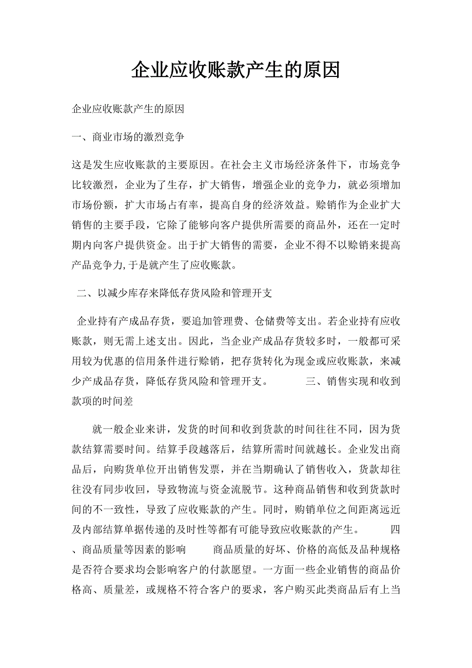 企业应收账款产生的原因_第1页
