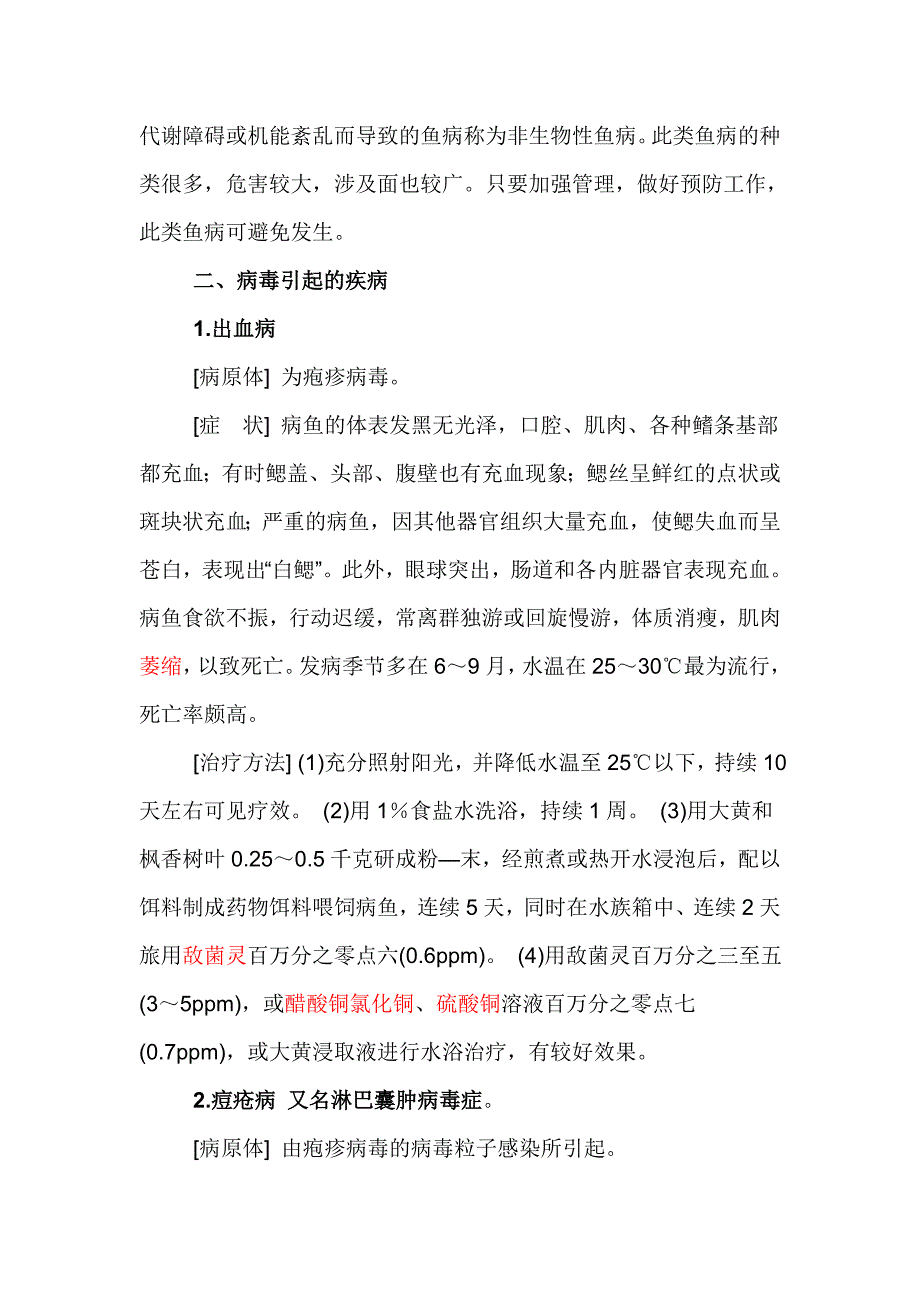 热带鱼比较容易得.doc_第2页