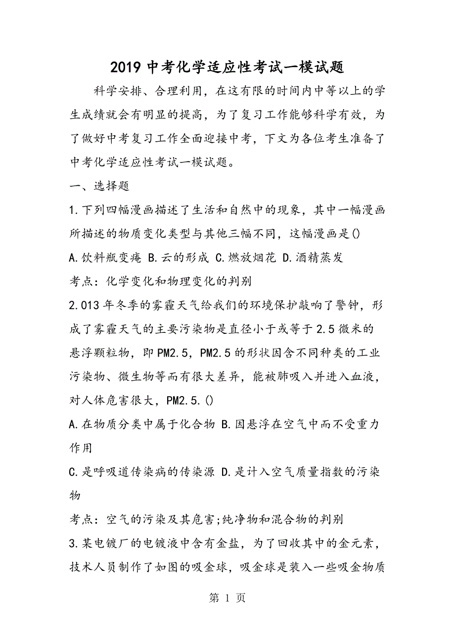 2023年中考化学适应性考试一模试题.doc_第1页