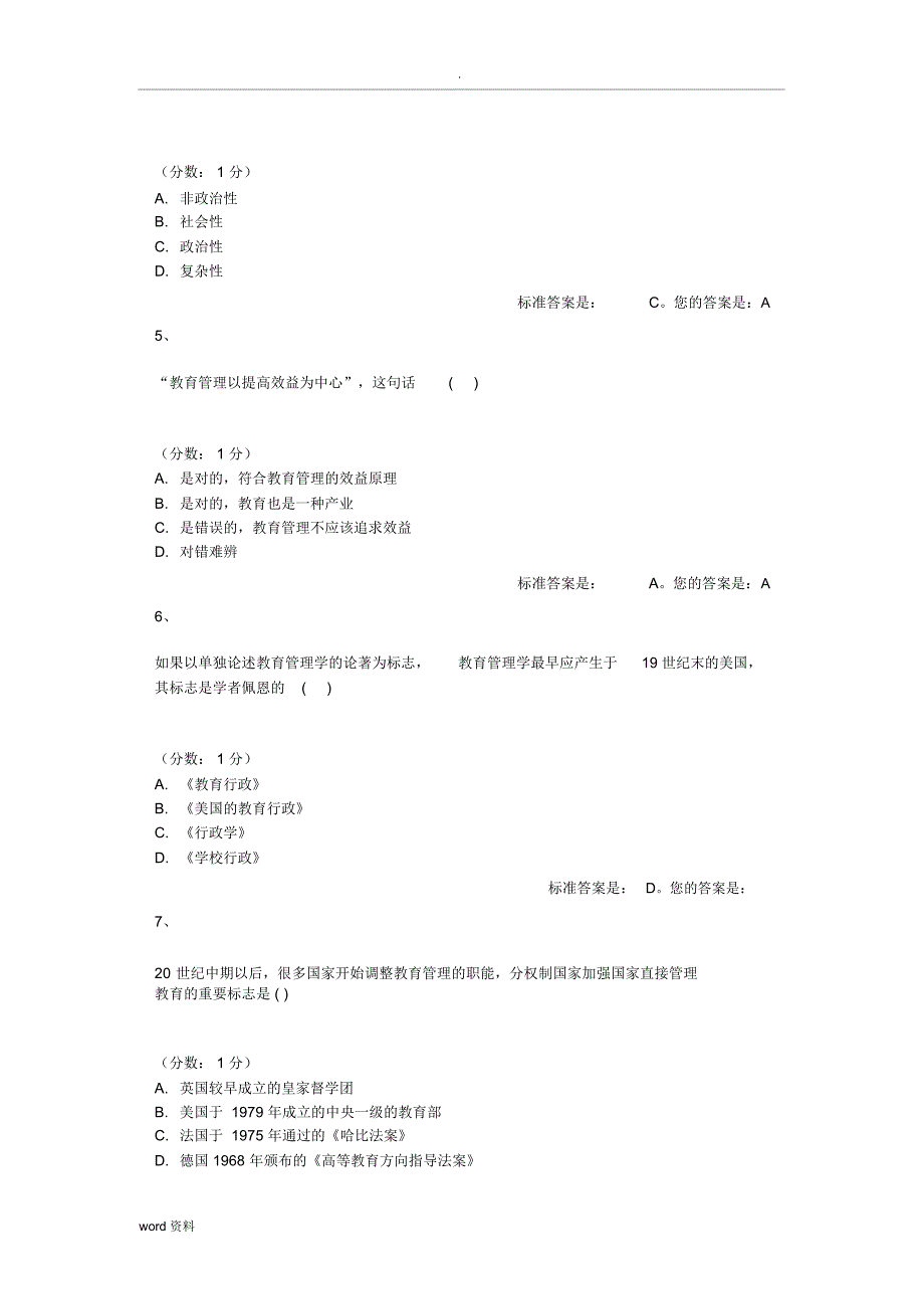 教育管理原理选择试题_第2页