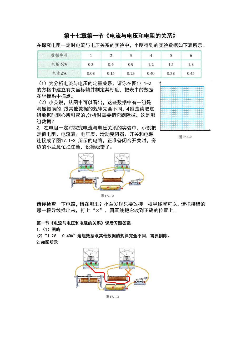 新人教版九年级物理第十七章课后习题答案_第1页