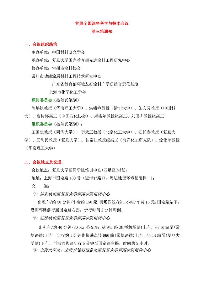 关于召开“首届全国功能涂料科学与技术会议”的通知