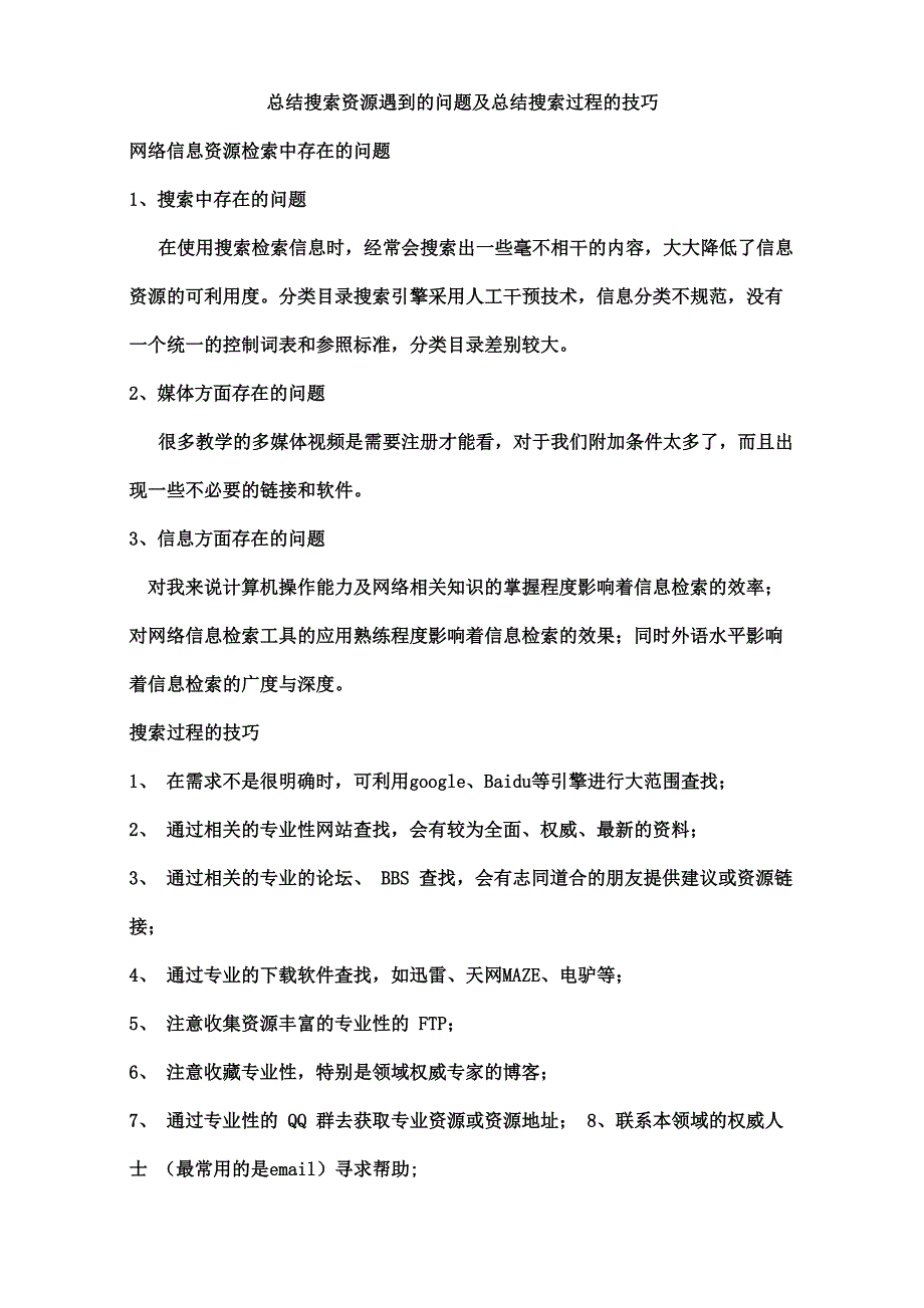 总结搜索资源遇到的问题及总结搜索过程的技巧_第1页