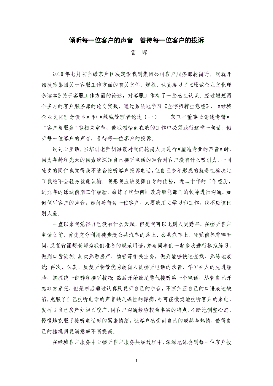 倾听每一位客户的声音善待每一位客户的投诉20100912 (2).doc_第1页