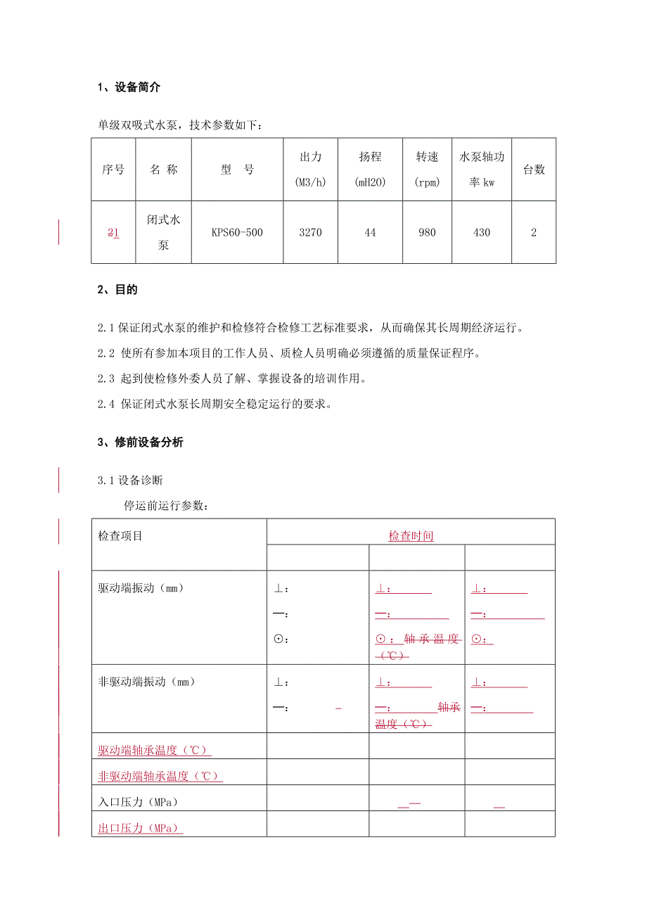 检修作业指导书(格式)_第3页