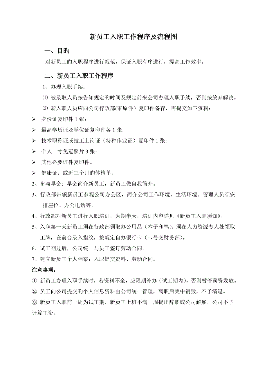 新版新员工入职程序及标准流程图_第1页