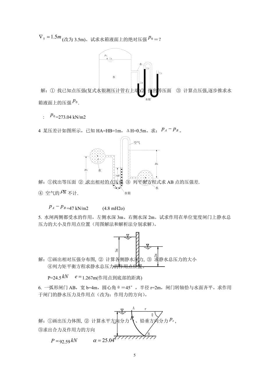 电大流体力学形成性考核册试题及答案全部章节_第5页