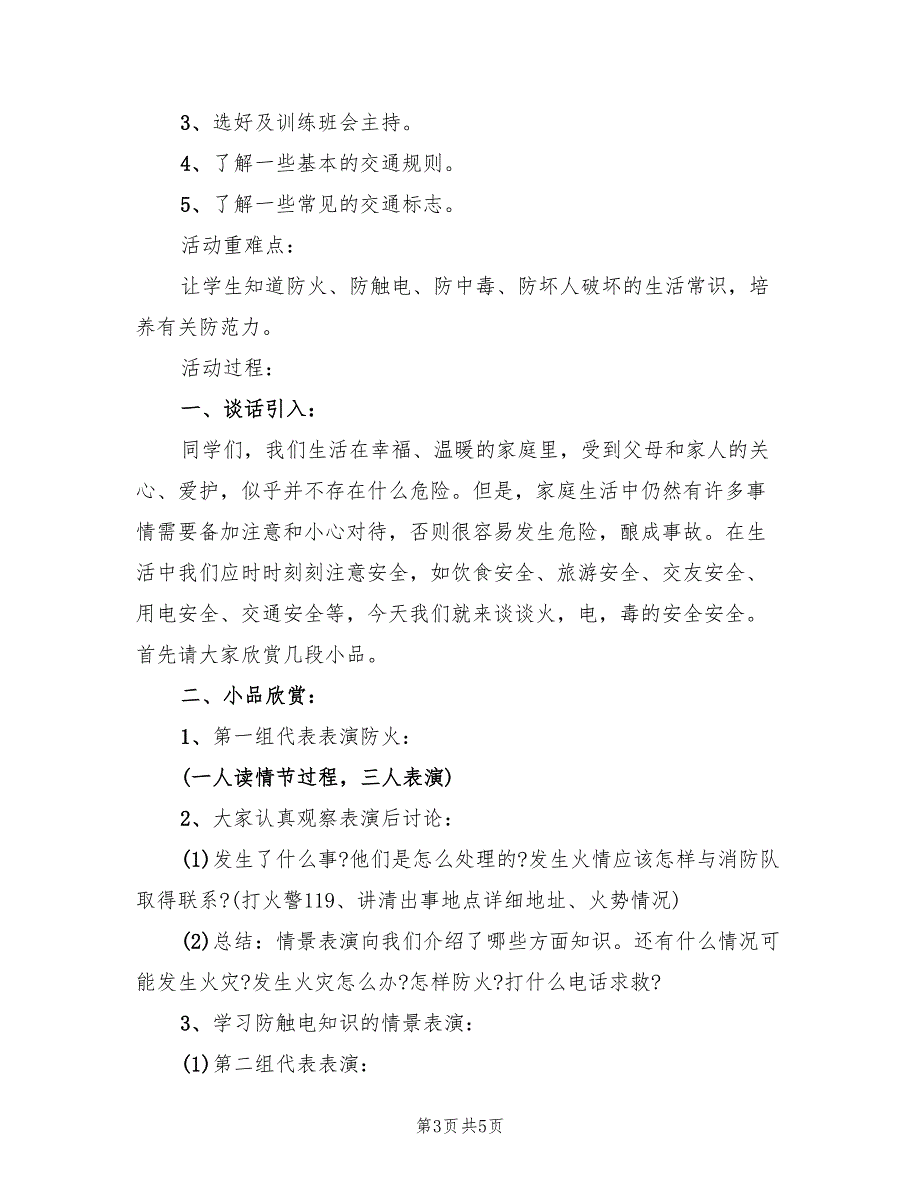 学校安全生产月活动方案参考范文（2篇）_第3页