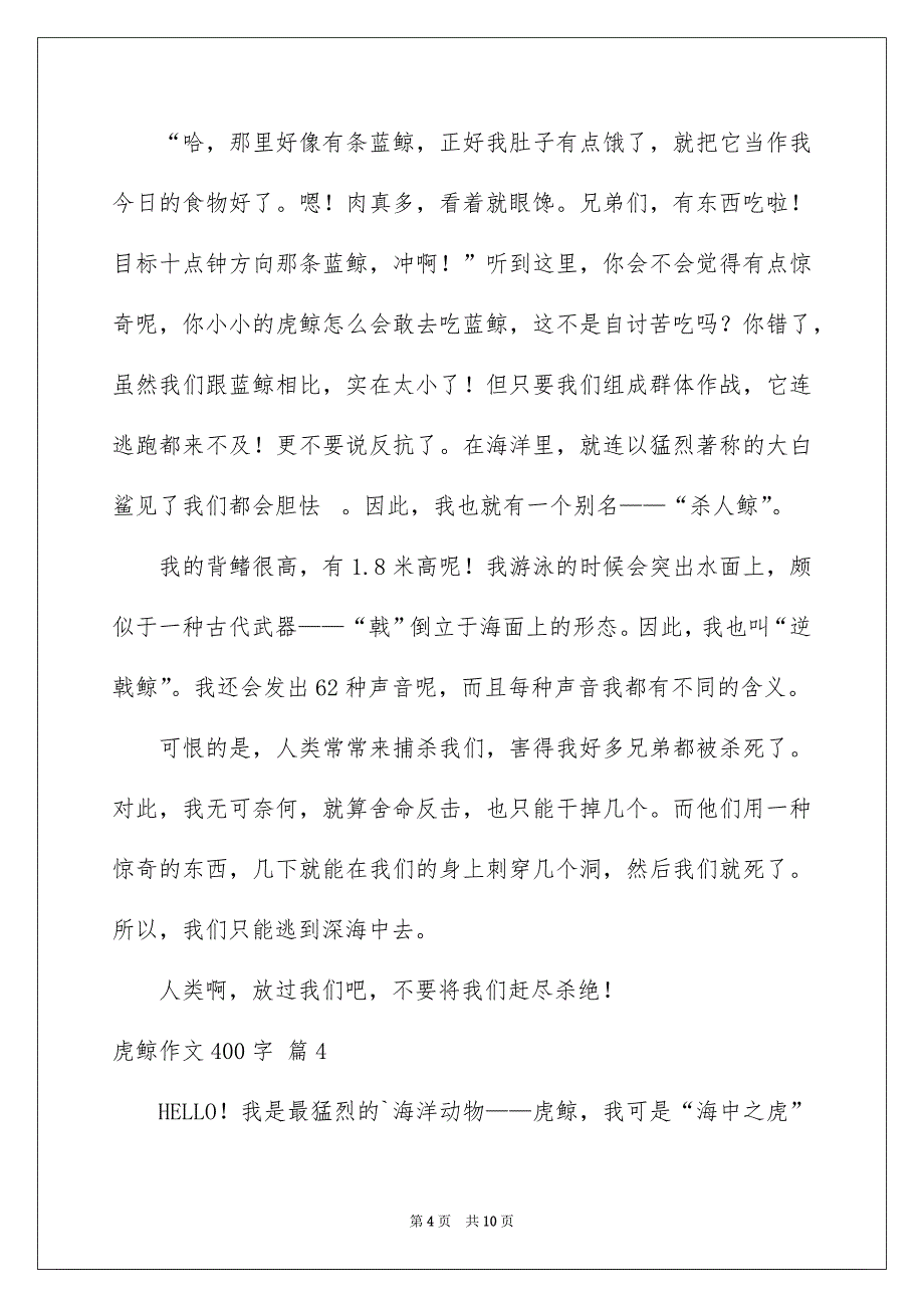 虎鲸作文400字8篇_第4页