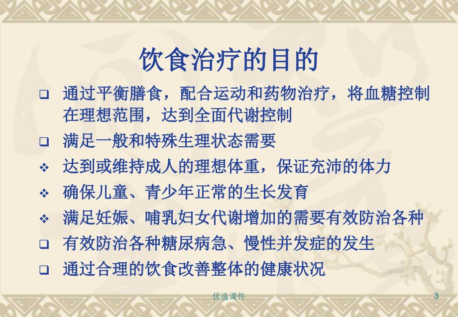 糖尿病的饮食治疗讲座【培训资料】_第3页