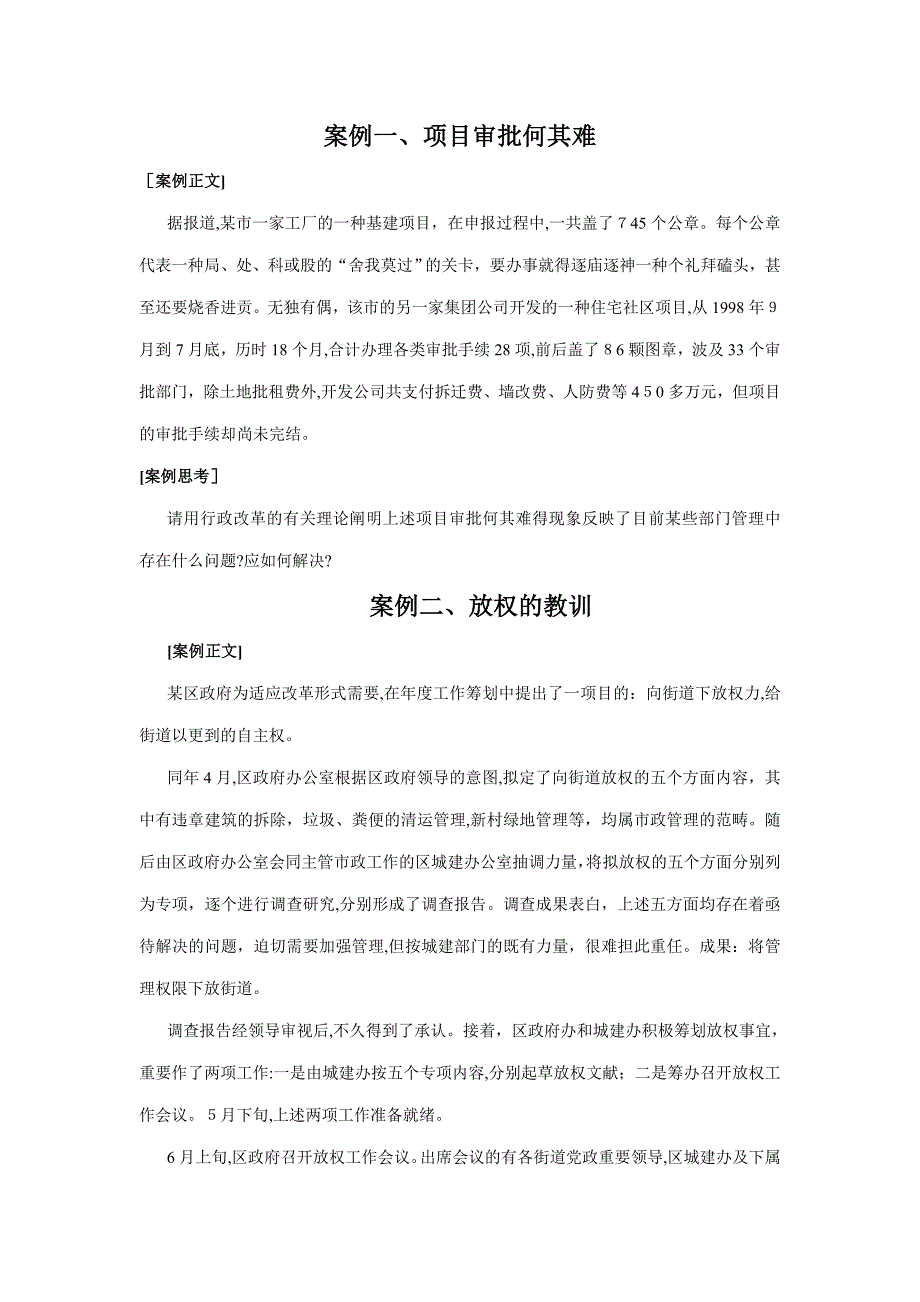 行政机关管理与改革 案例_第1页