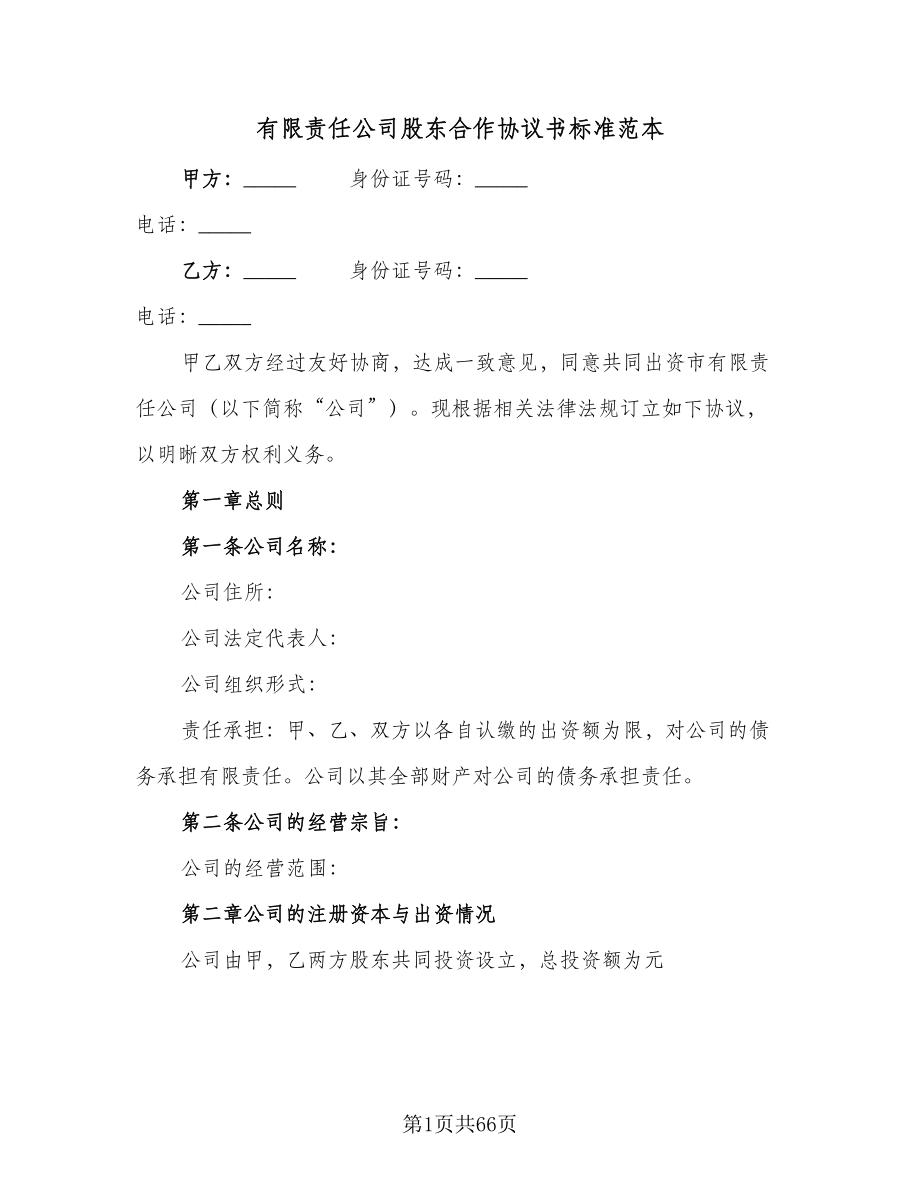 有限责任公司股东合作协议书标准范本（10篇）.doc_第1页