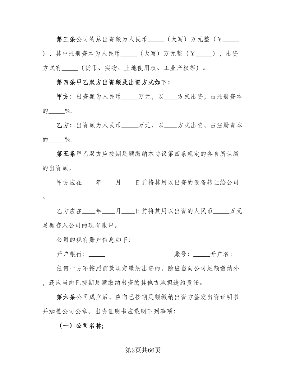 有限责任公司股东合作协议书标准范本（10篇）.doc_第2页