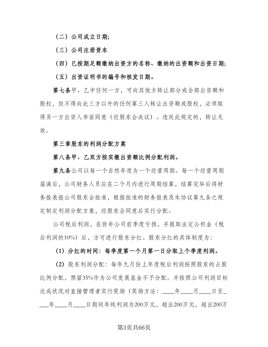 有限责任公司股东合作协议书标准范本（10篇）.doc_第3页