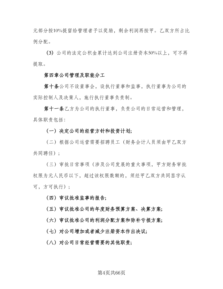 有限责任公司股东合作协议书标准范本（10篇）.doc_第4页