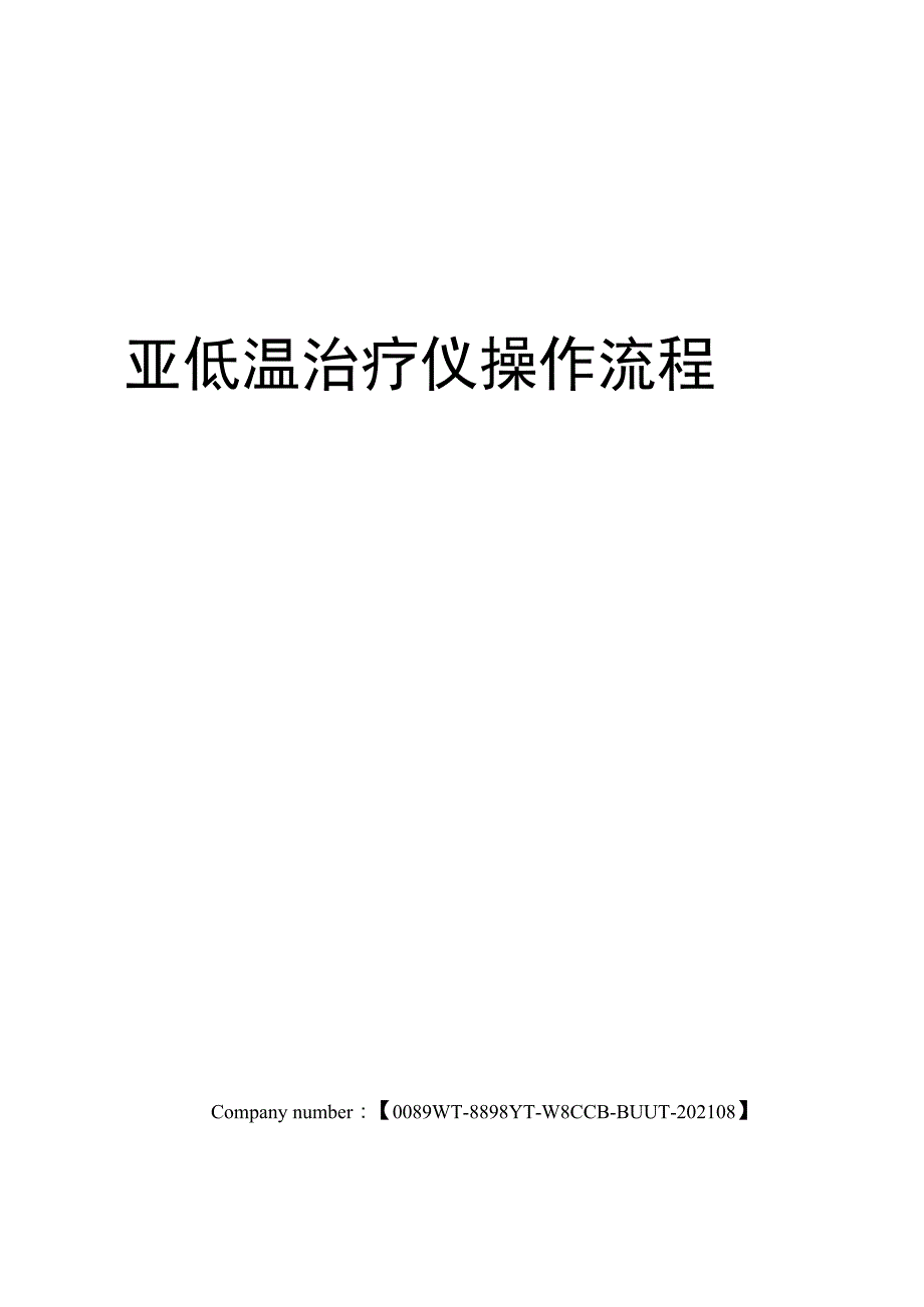 亚低温治疗仪操作流程_第1页